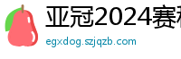 亚冠2024赛程